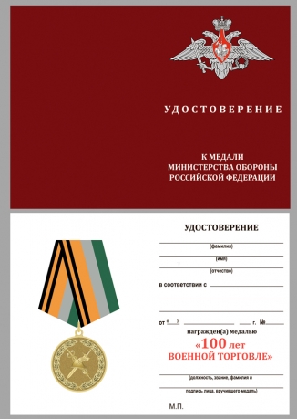 Удостоверение к медали МО РФ 100 лет военной торговле