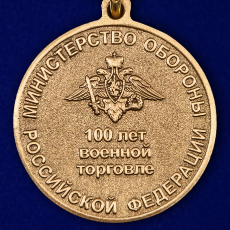 Медаль МО РФ 100 лет военной торговле