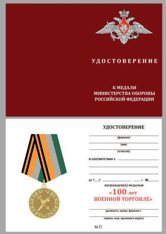 Удостоверение к медали МО РФ "100 лет Военной торговле"