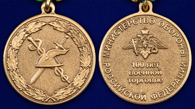 Медаль МО РФ "100 лет Военной торговле" аверс и реверс