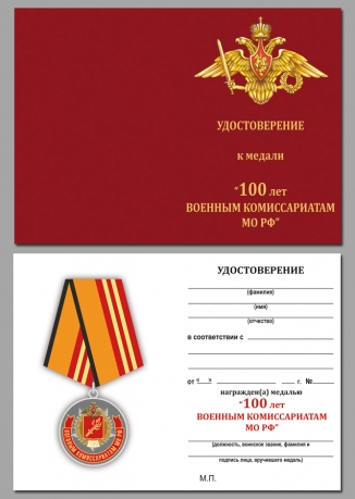 Удостоверение к медали МО РФ "100 лет Военный комиссариатам" в нарядном футляре из бархатистого флока