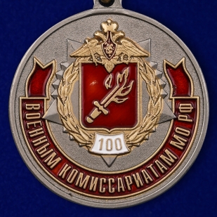Купить медаль МО РФ "100 лет Военный комиссариатам" в нарядном футляре из бархатистого флока