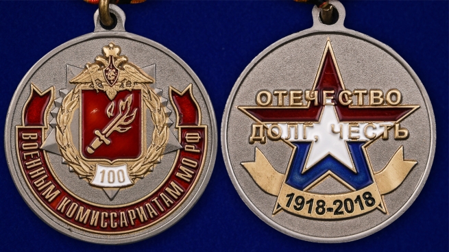 Медаль МО РФ "100 лет Военный комиссариатам" в нарядном футляре из бархатистого флока - аверс и реверс
