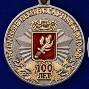 Купить медаль МО РФ "100 лет Военным комиссариатам России"