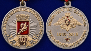 Медаль МО РФ "100 лет Военным комиссариатам России" - аверс и реверс