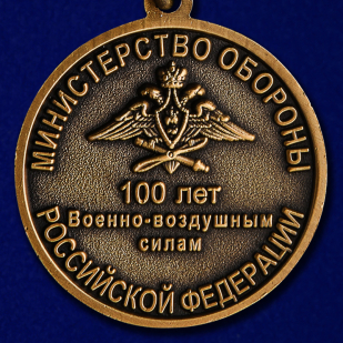 Медаль МО РФ "100 лет ВВС" в наградном футляре из темно-бордового флока - купить с доставкой
