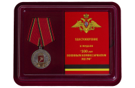 Медаль МО РФ 100 лет Военным комиссариатам