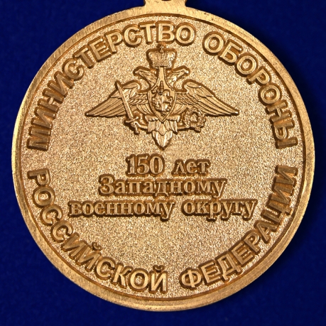 Медаль МО РФ "150 лет Западному военному округу" в красивом футляре из флока - купить онлайн