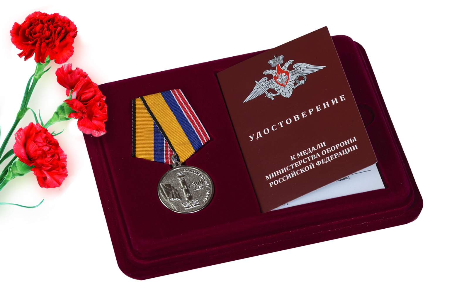 Купить медаль МО РФ 300 лет Балтийскому флоту с доставкой в ваш город