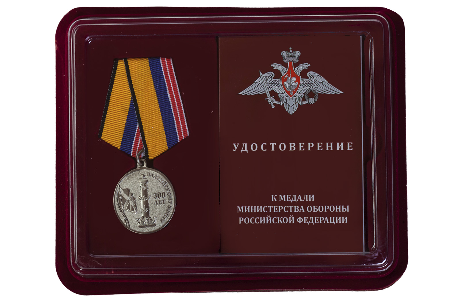 Купить медаль МО РФ 300 лет Балтийскому флоту по лучшей цене