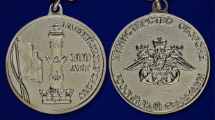 Медаль МО РФ 300 лет Балтийскому флоту