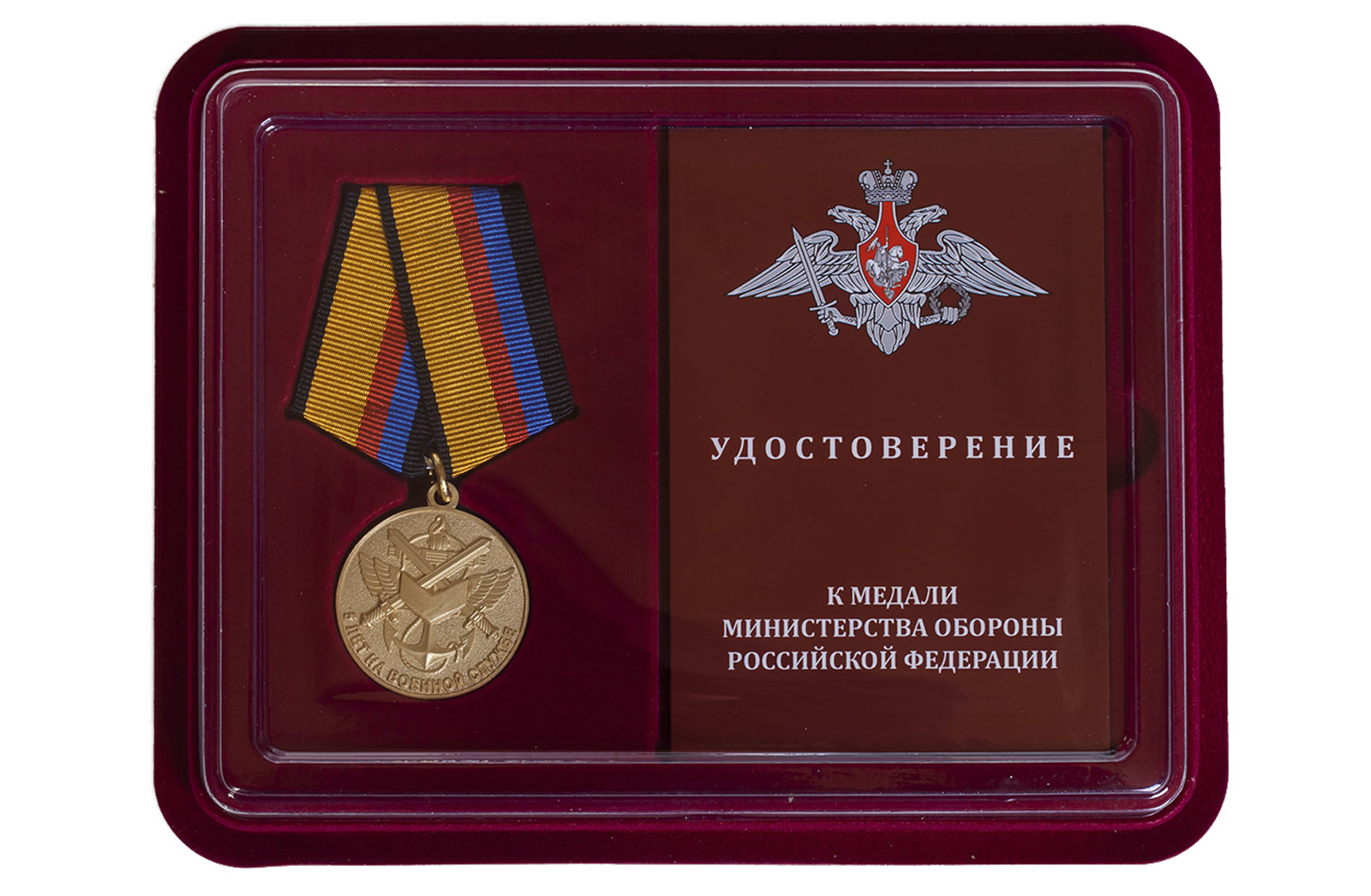 Купить медаль МО РФ 5 лет на военной службе в подарок мужчине
