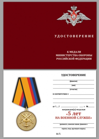 Медаль МО РФ 5 лет на военной службе - удостоверениее