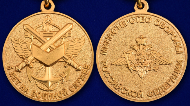 Медаль МО РФ 5 лет на военной службе - аверс и реверс