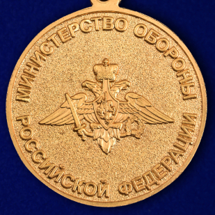 Медаль МО РФ "5 лет на военной службе" в наградном футляре по выгодной цене