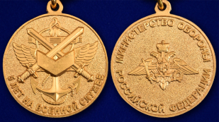 Медаль МО РФ "5 лет на военной службе" в наградном футляре - аверс и реверс