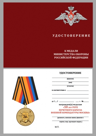 Медаль МО РФ 50 лет Роте почетного караула Военной комендатуры Москвы - удостоверение