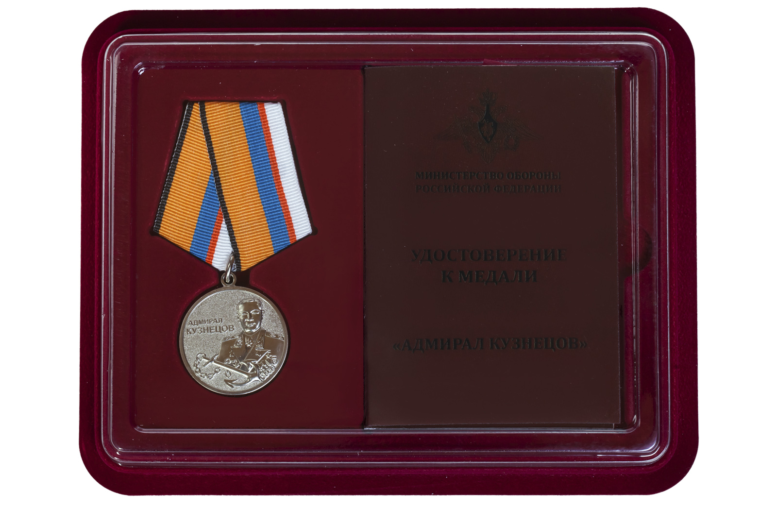 Купить медаль МО РФ Адмирал Кузнецов в подарок моряку