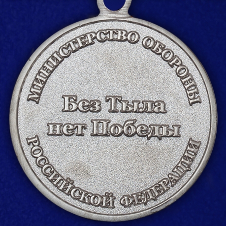 Медаль МО РФ Генерал армии Хрулев