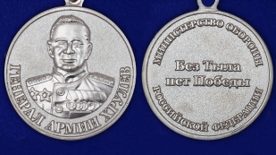 Медаль МО РФ Генерал армии Хрулев - аверс и реверс
