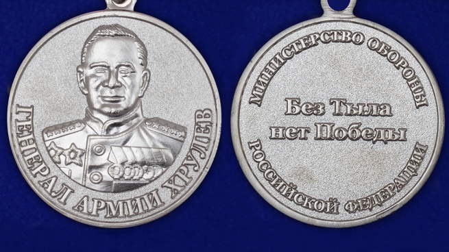 Медаль МО РФ Генерал армии Хрулев - аверс и реверс