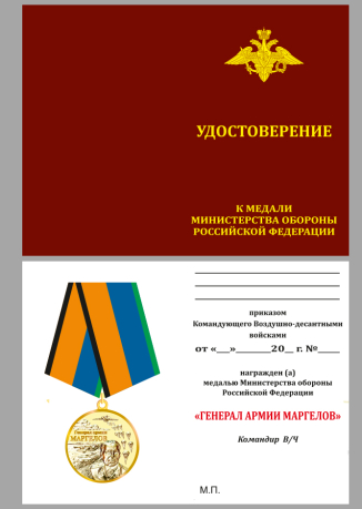 Удостоверение к медали МО РФ "Генерал армии Маргелов" в бархатистом футляре из флока
