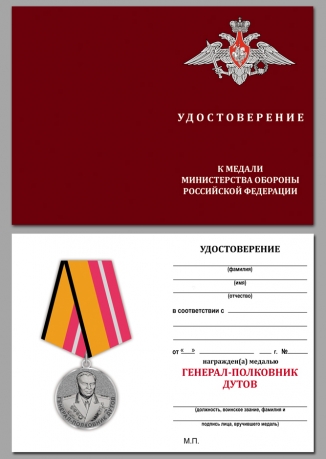 Медаль  МО РФ Генерал-полковник Дутов - удостоверение