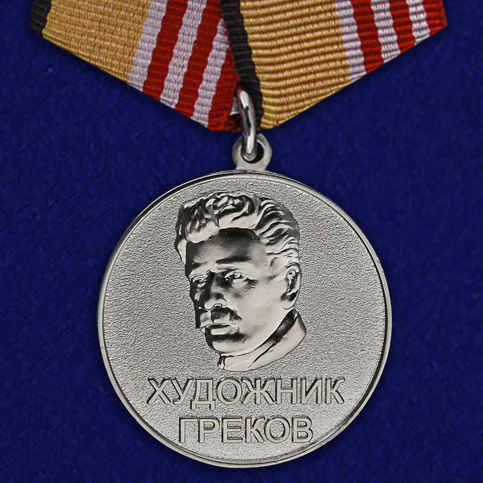 Медаль "Художник Греков"