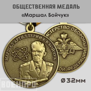 Медаль "Маршал Бойчук" МО РФ
