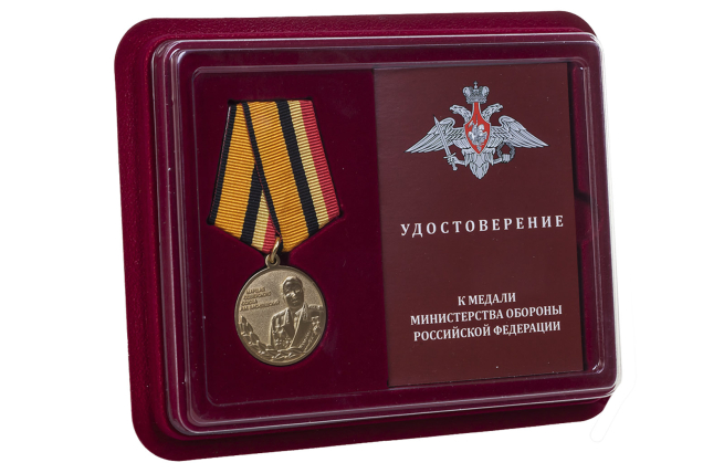 Медаль МО РФ Маршал Василевский - в футляре с удостоверением