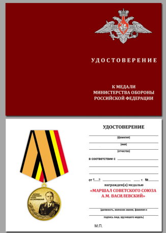 Медаль МО РФ Маршал Василевский - удостоверение