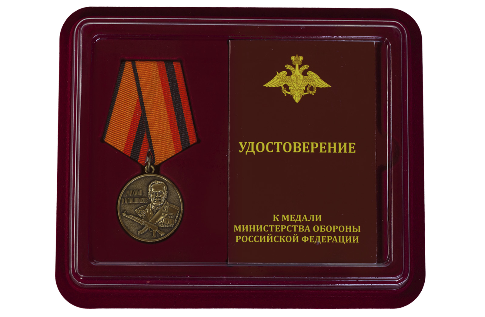 Купить медаль МО РФ Михаил Калашников выгодно онлайн