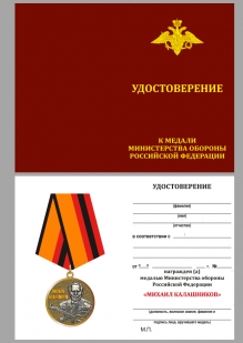 Медаль МО РФ Михаил Калашников - удостоверение
