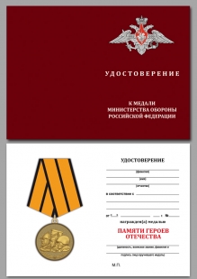 Медаль МО РФ Памяти героев Отечества - удостоверение
