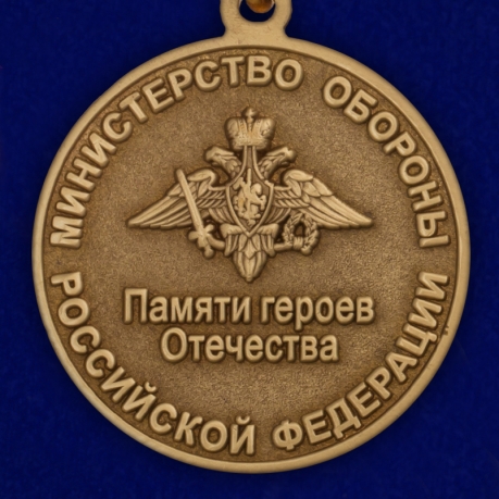 Медаль МО РФ Памяти героев Отечества