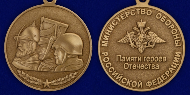 Медаль МО РФ Памяти героев Отечества - аверс и реверс