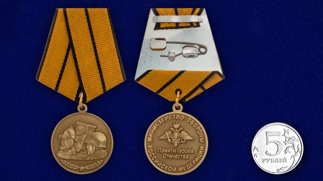 Медаль МО РФ Памяти героев Отечества - сравнительный вид