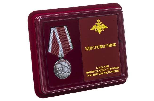 Медаль МО РФ Союз десантников России - в футляре с удостоверением 