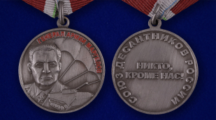 Медаль МО РФ Союз десантников России - аверс и реверс 