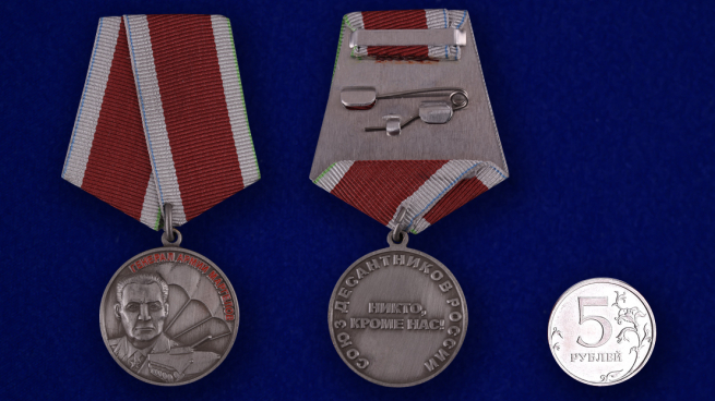 Медаль МО РФ Союз десантников России - сравнительный вид