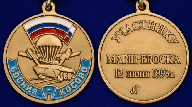 Медаль МО РФ Участнику марш-броска 12.06.1999 г. Босния-Косово - аверс и реверс