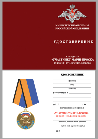 Медаль МО РФ Участнику марш-броска 12.06.1999 г. Босния-Косово - удостоверение