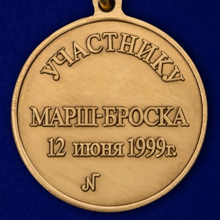 Медаль МО РФ Участнику марш-броска 12.06.1999 г. Босния-Косово