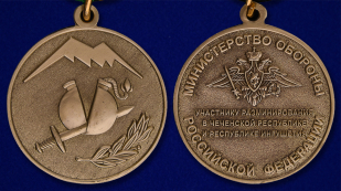 Медаль "Участнику разминирования в Чеченской Республике и Республике Ингушетия" - аверс и реверс