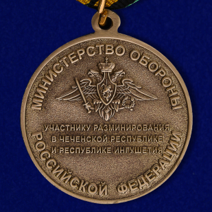 Медаль МО РФ "Участнику разминирования в Чеченской Республике и Республике Ингушетия" в наградной коробке с удостоверением в комплекте