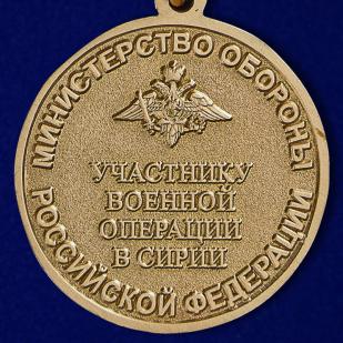Медаль МО РФ Участнику военной операции в Сирии