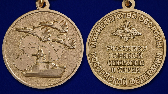 Медаль МО РФ Участнику военной операции в Сирии - аверс и реверс