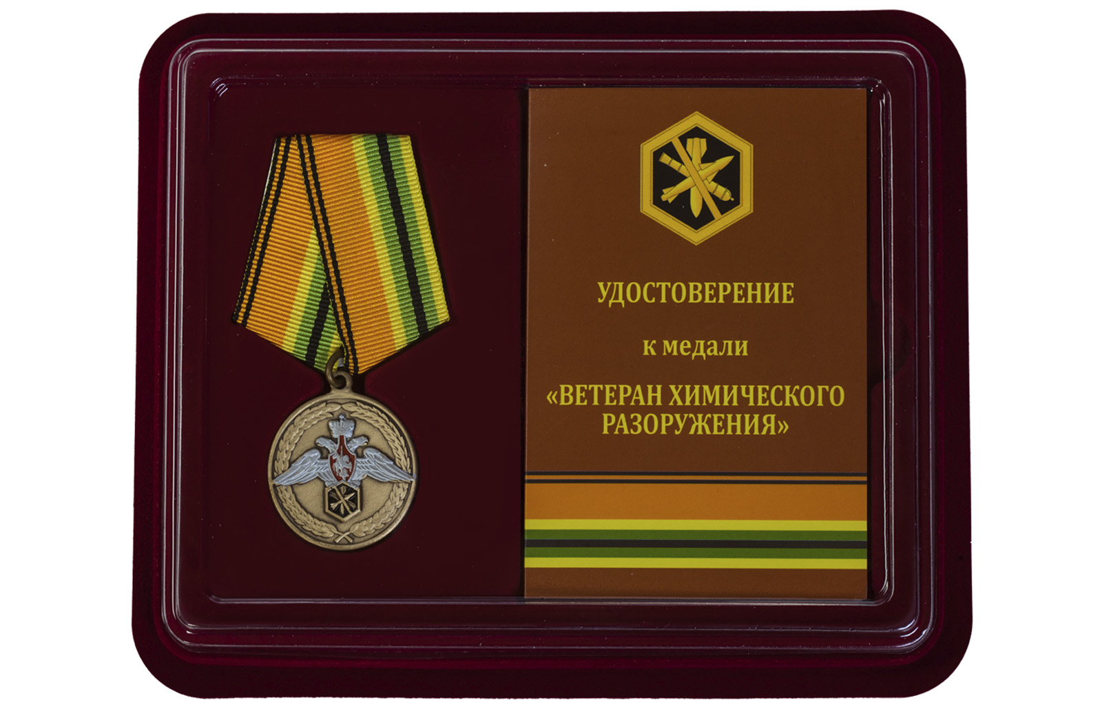 Купить медаль МО РФ Ветеран химического разоружения в подарок