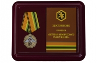 Медаль МО РФ Ветеран химического разоружения