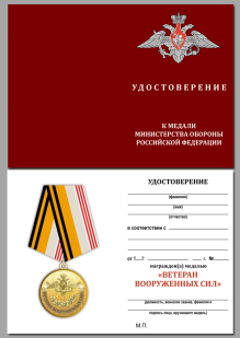 Удостоверение к медали МО РФ "Ветеран Вооруженных сил" в бархатистом футляре из бордового флока